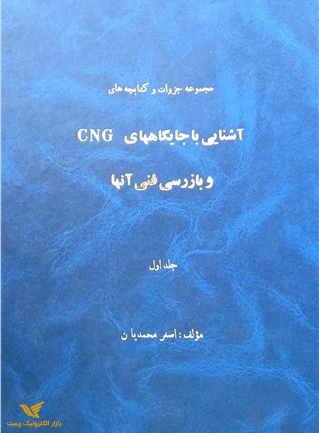 جزوات و کتابچه های آشنایی با جایگاههای CNG و بازرسی فنی آنها- جلد اول