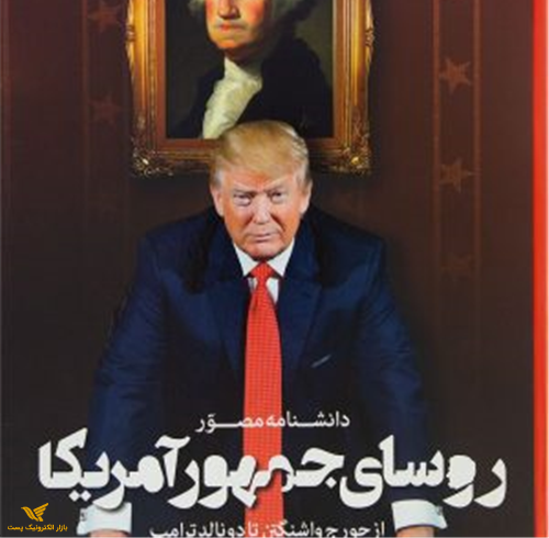 کتاب دانشنامه مصور روسای جمهور آمریکا از جرج واشنگتن تا دونالد ترامپ