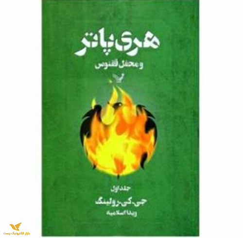 کتاب هری پاتر و محفل ققنوس-جلد دوم