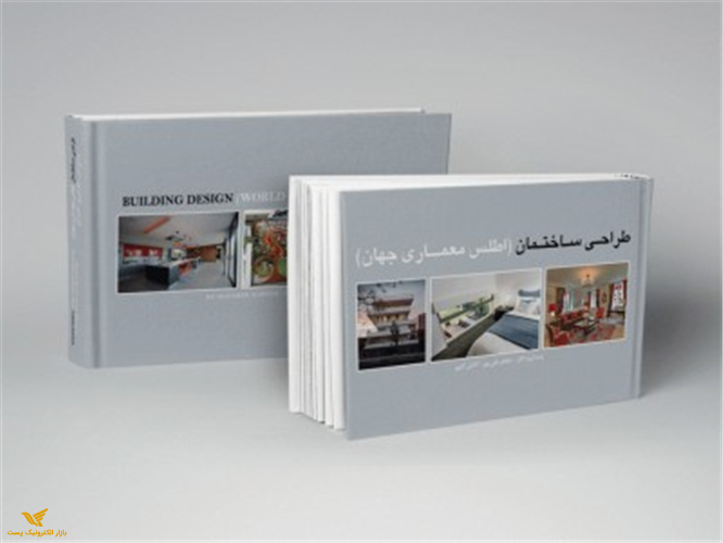 کتاب طراحی ساختمان (اطلس معماری جهان )-جلد دوم(000617)	