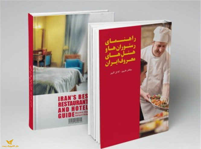 کتاب راهنمای رستوران ها و هتل های معروف ایران(000617)	