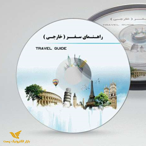 دی وی دی راهنمای سفر خارجی (010725)
