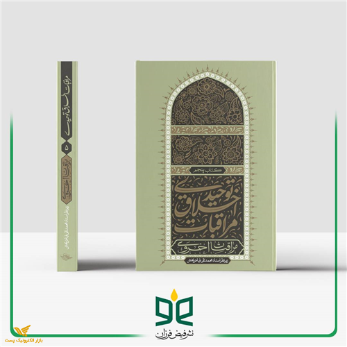 مراقبات اخلاق توحیدی (جلد پنجم)