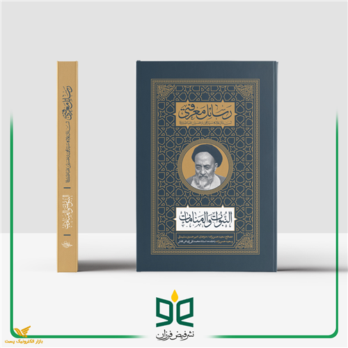 رساله النبوات والمنامات