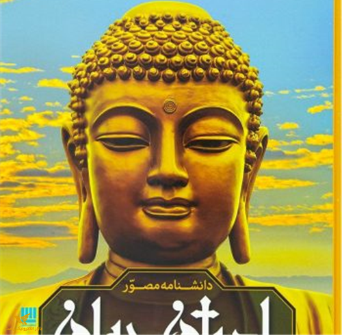 دانشنامه مصور-ادیان جهان