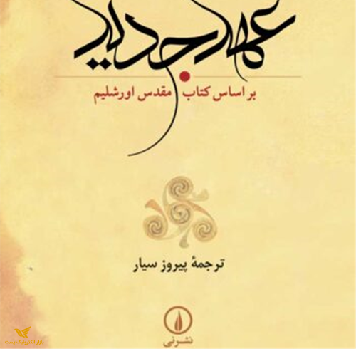 کتاب عهد جدید (براساس کتاب مقدس اورشلیم)