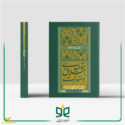 دستورات اخلاق توحیدی (جلد اول)