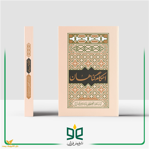 احکام گناهان آیت‌ا... العظمی سیستانی