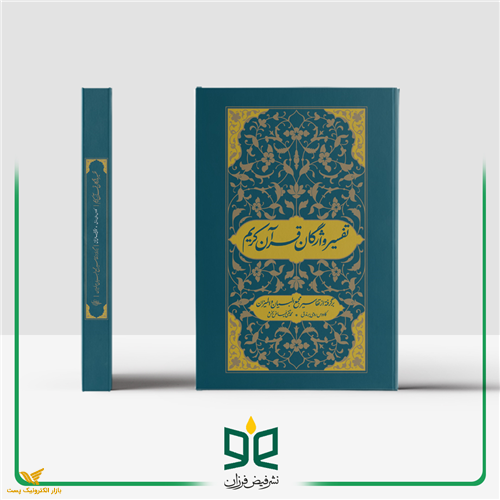 تفسیر واژگان قرآن کریم