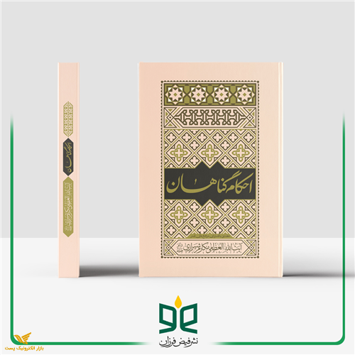  احکام گناهان  آیت‌ا... العظمی مکارم شیرازی