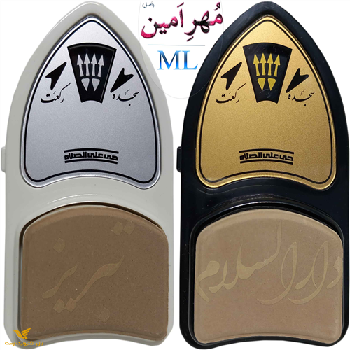 مهر رکعت شمارامین مدل MLمحرابی