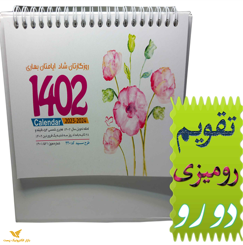 تقویم رومیزی دوطرفه