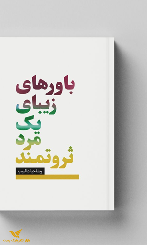 باورهای زیبای یک مرد ثروتمند