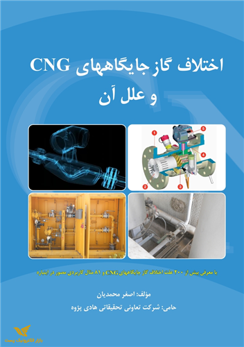 کتاب: اختلاف گاز جایگاههای CNG و علل آن