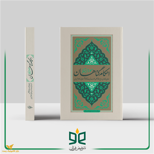 احکام گناهان مورد ابتلا