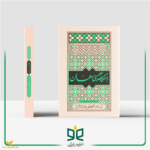 احکام گناهان آیت‌ا... العظمی خامنه‌ای