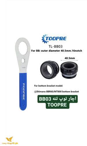 آچار توپ تنه شیمانو BB03 ویژه BBR60 /MT800