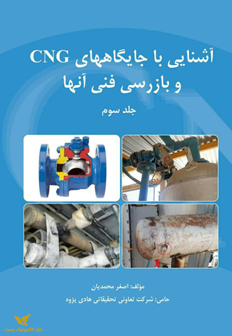 کتاب: آشنایی با جایگاههای CNG و بازرسی فنی آنها - جلد سوم