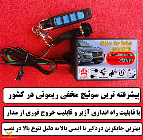 سوئیچ مخفی ریموتی مدل G680