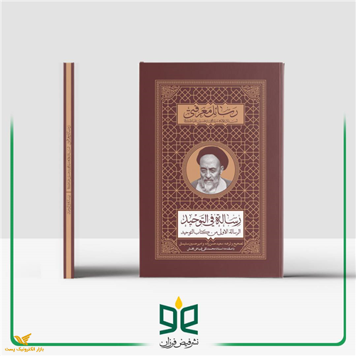 رسالة فی التوحید 