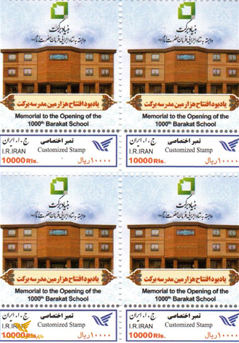 یادبود افتتاح یک هزارمین  مدرسه برکت ( تمبر اخصاصی بنیاد برکت)