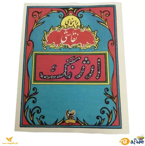  کتاب راهنمای نقاشی ارژنگ نوستالژی بچه های قدیم