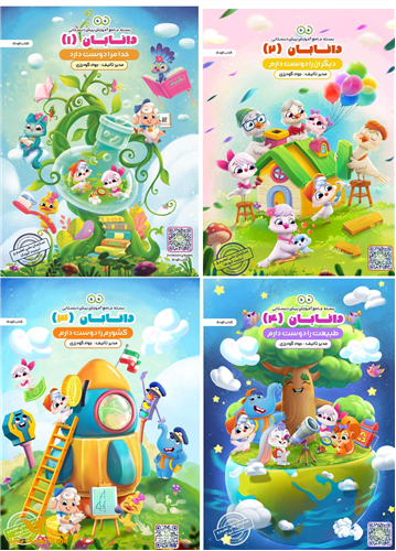 دانابان (4ج کتاب کودک+4ج کتاب مربی+ کتاب کاربرگ نخبه شو+اهداف).