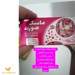 ماسک چاله چوله صورت