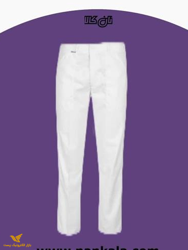 شلوار نانوایی سفید جیب دار