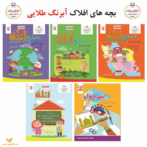 بسته آموزشی تربیتی بچه‌های افلاک آبرنگ طلایی