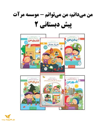 بسته پیش دبستانی 2 ویژه نوآموز(من می دانم، من می‌توانم)موسسه مرآت