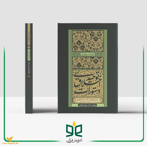 دوره دستورات اخلاق توحیدی