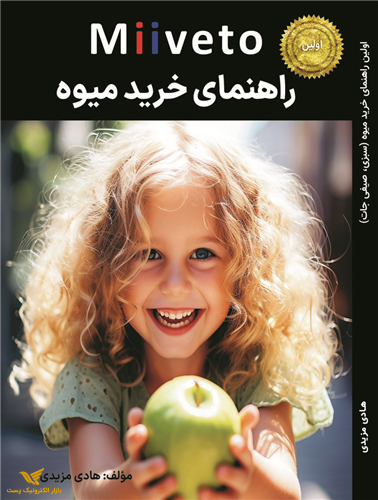 Miiveto - اولین راهنمای خرید میوه