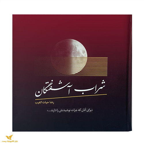 شراب آشفتگان