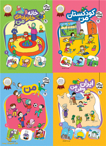 مجموعه 4 جلدی کتاب های فعال ( پیش 2)