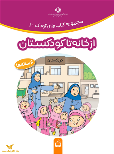 بسته تربیت و یادگیری کودک-مربی (5 عنوان کتاب کار و فعالیت)