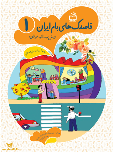 قاصدک‌های بام ایران (ویژه زیست‌بوم استان چهارمحال و بختیاری)