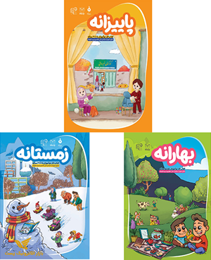 بسته کار نوآموز (پاییزانه، زمستانه، بهارانه) با راهنمای مربی رایگان 