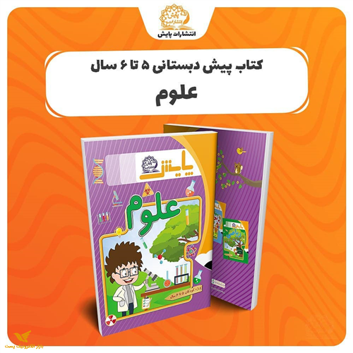 علوم 5 تا 6 سال