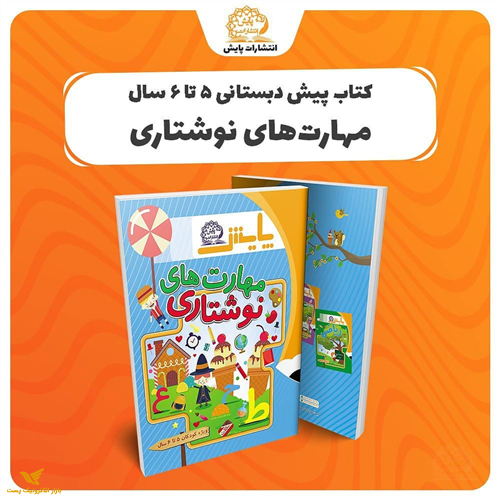 مهارت های نوشتاری 5 تا 6 سال