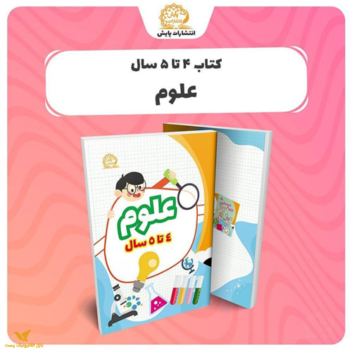 دنیای اطراف من (علوم) 4 تا 5 سال