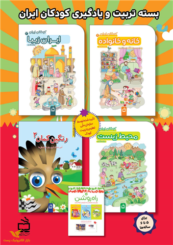 بسته تربیت و یادگیری کودکان ایران (پیش 2)