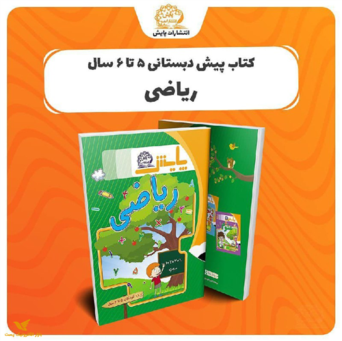 ریاضی 5 تا 6 سال 