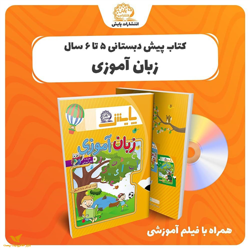 زبان آموزی 5 تا 6 سال