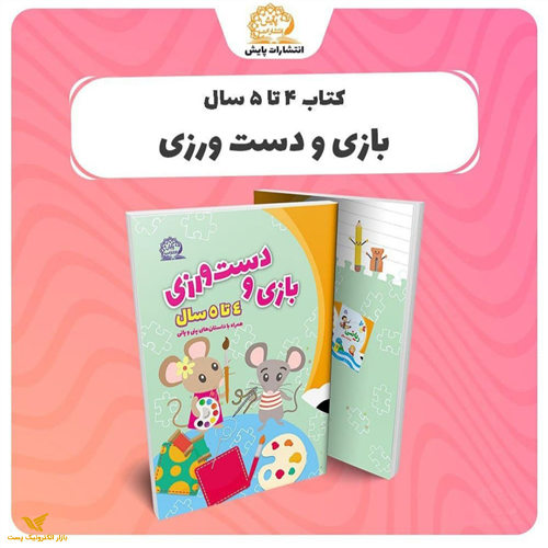 بازی و دست ورزی 4 تا 5 سال