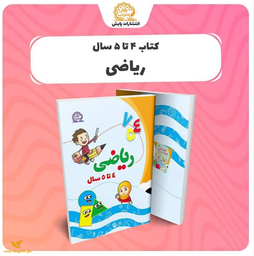 ریاضی 4 تا 5 سال