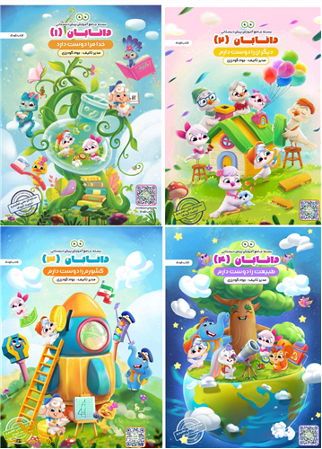 دانابان (4ج کتاب کودک+4ج کتاب مربی+ کتاب کاربرگ نخبه شو+اهداف)