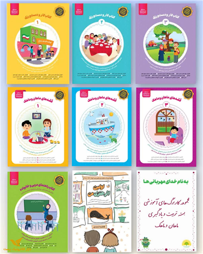 بسته تربیت و یادگیری ماهان و ماهک