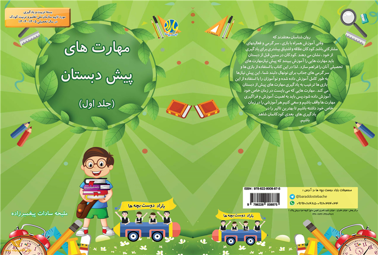 مهارتهای پیش دبستانی جلد 1