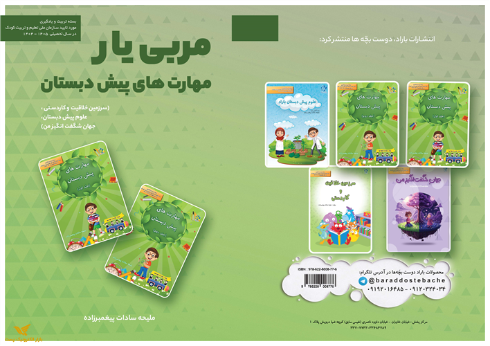 کتاب مربی یار کامل مهارتهای پیش دبستان 